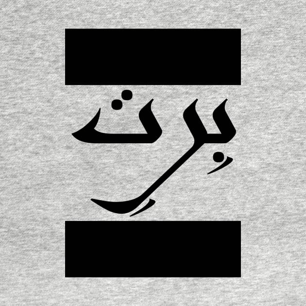 Brett in Cat/Farsi/Arabic by coexiststudio